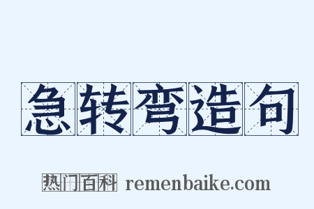 急转弯造句是什么意思的图片